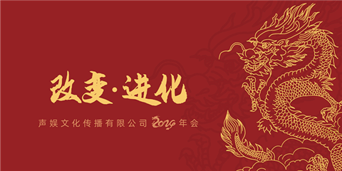 改變·進(jìn)化-聲娛文化2024年會